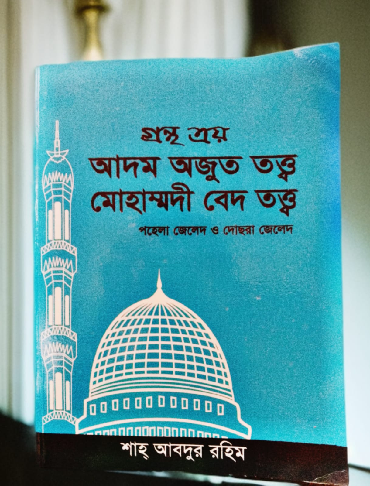 গ্রন্থ ত্রয়- আদম আজুত তত্ত্ব, মোহাম্মদী বেদ তত্ত্ব